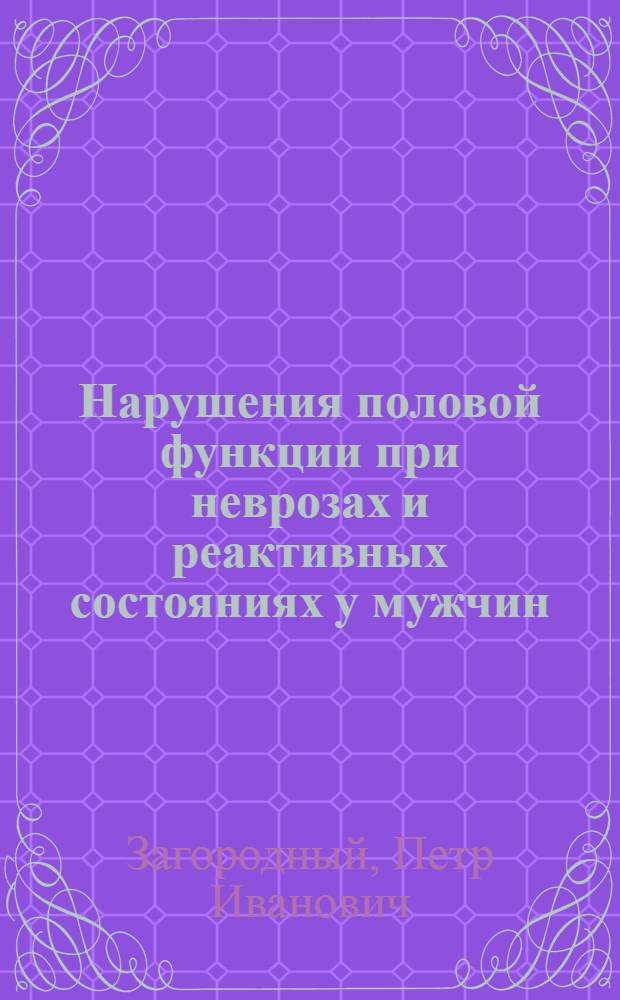 Нарушения половой функции при неврозах и реактивных состояниях у мужчин : Автореферат дис. на соискание учен. степени кандидата мед. наук