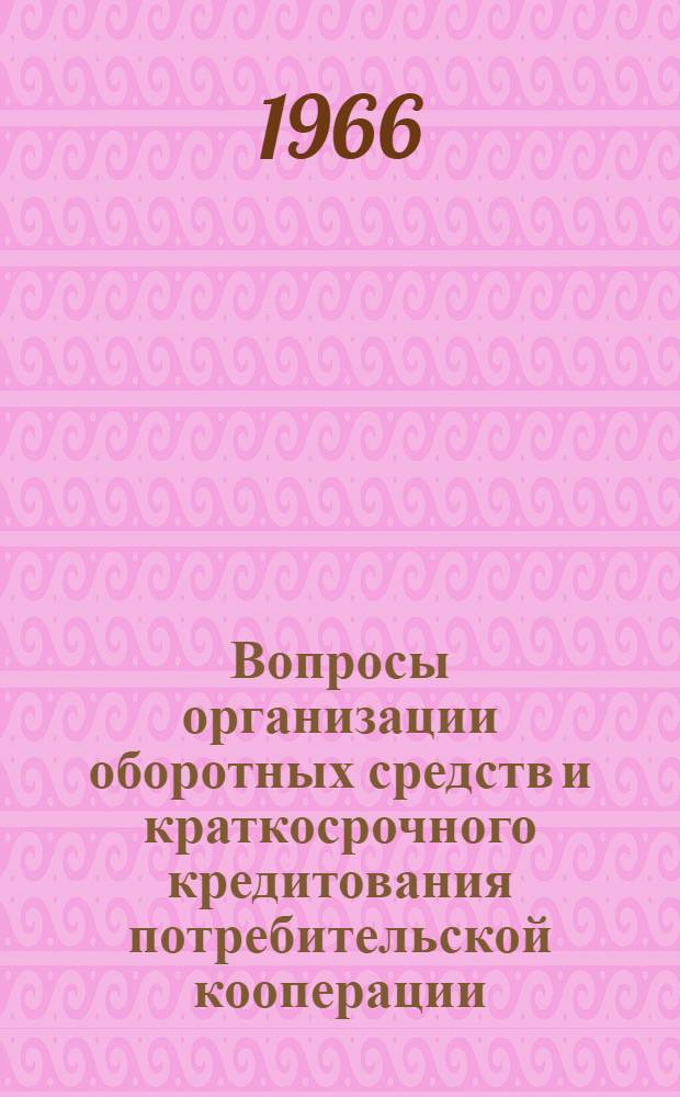 Вопросы организации оборотных средств и краткосрочного кредитования потребительской кооперации : Автореферат дис. на соискание учен. степени канд. экон. наук