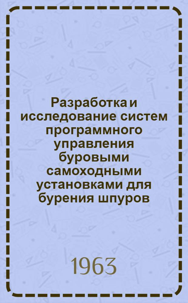 Разработка и исследование систем программного управления буровыми самоходными установками для бурения шпуров : Автореферат дис. на соискание учен. степени кандидата техн. наук