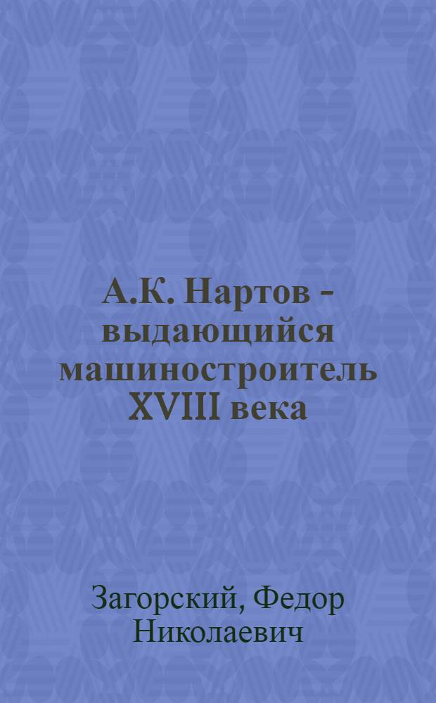 А.К. Нартов - выдающийся машиностроитель XVIII века
