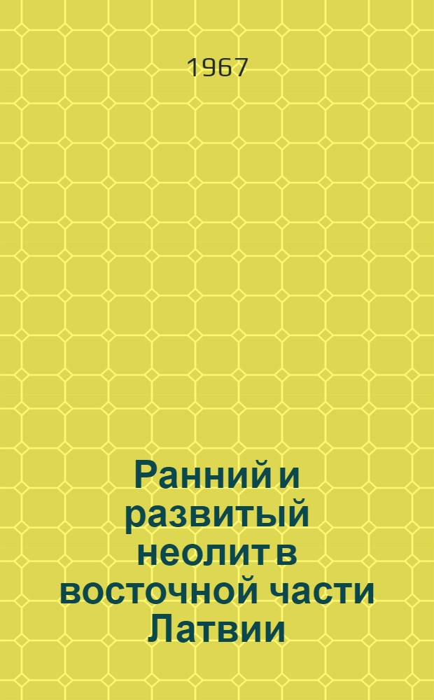 Ранний и развитый неолит в восточной части Латвии : Автореферат дис. на соискание учен. степени канд. ист. наук