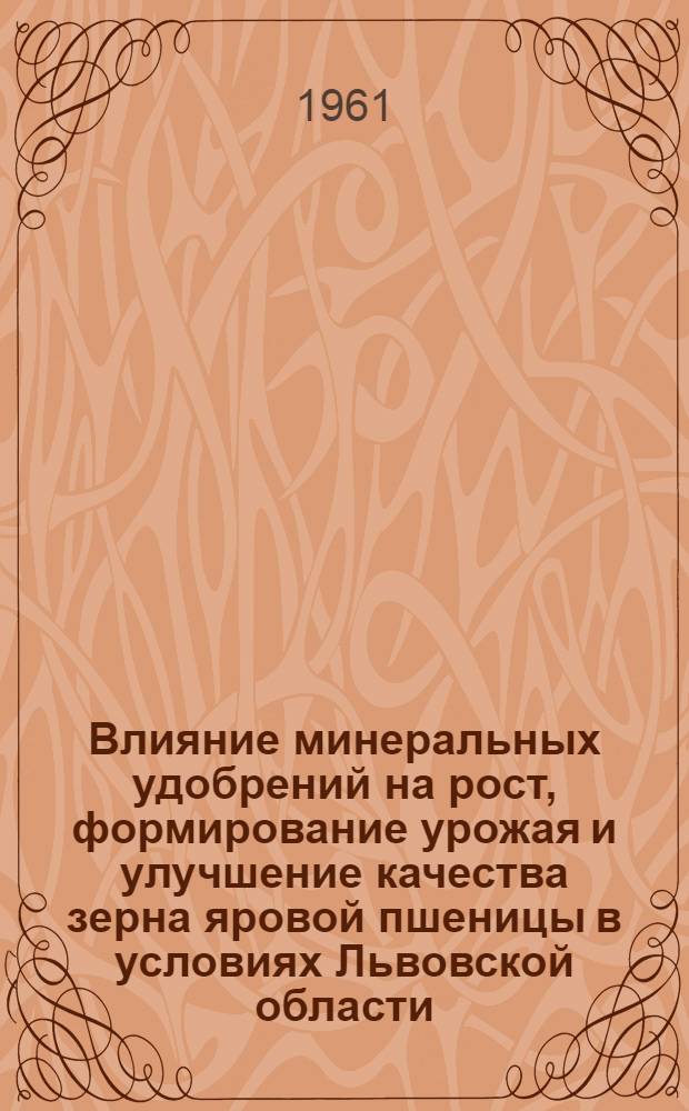 Влияние минеральных удобрений на рост, формирование урожая и улучшение качества зерна яровой пшеницы в условиях Львовской области : Автореферат дис. на соискание учен. степени кандидата с.-х. наук