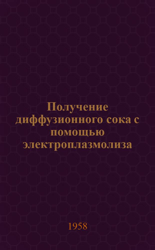 Получение диффузионного сока с помощью электроплазмолиза : Автореферат дис. на соискание учен. степени кандидата техн. наук