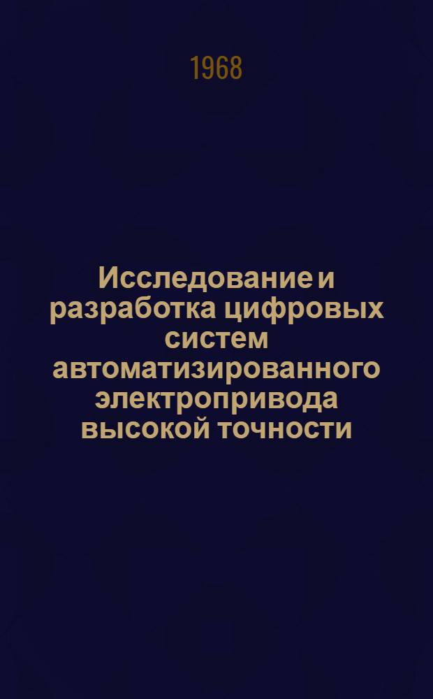 Исследование и разработка цифровых систем автоматизированного электропривода высокой точности : Автореферат дис. на соискание учен. степени канд. техн. наук : (252)