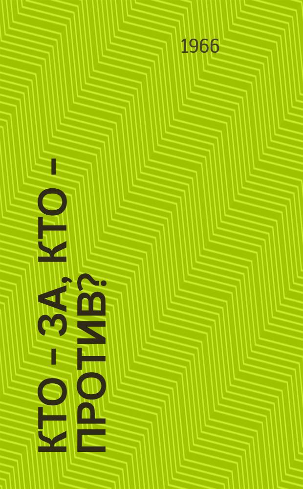 Кто - за, кто - против? : Заседание жюри с обеденным перерывом : Пьеса