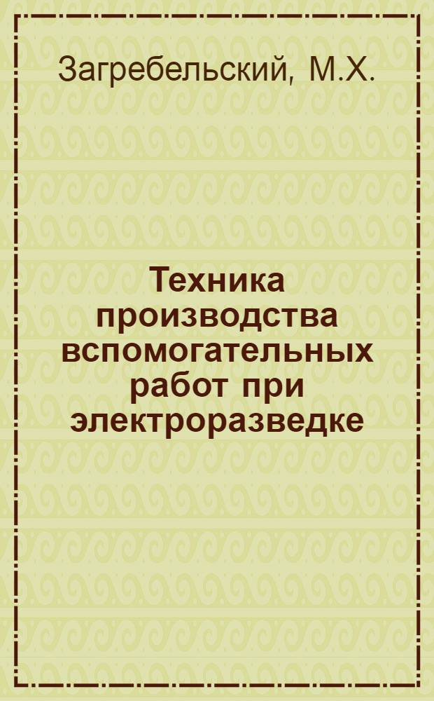 Техника производства вспомогательных работ при электроразведке