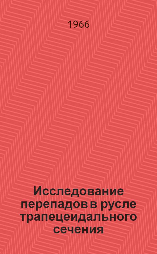 Исследование перепадов в русле трапецеидального сечения : Автореферат дис. на соискание учен. степени канд. техн. наук