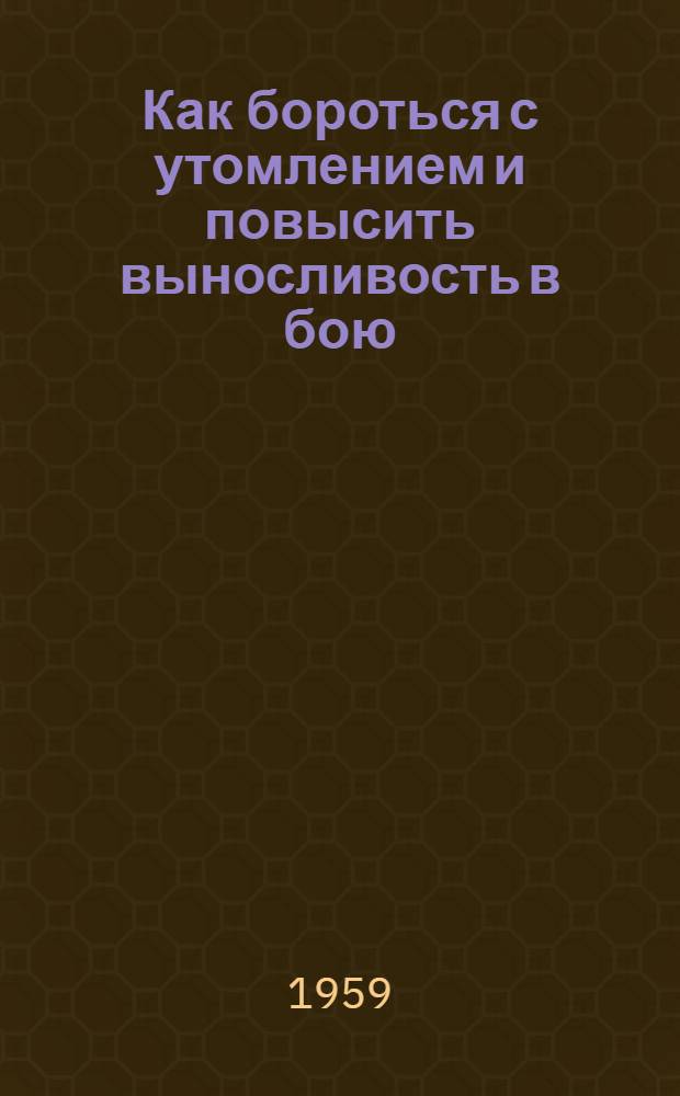 Как бороться с утомлением и повысить выносливость в бою