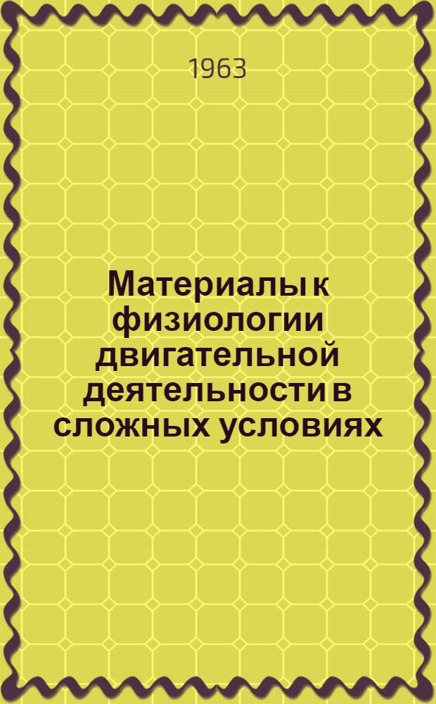 Материалы к физиологии двигательной деятельности в сложных условиях : Автореферат дис. на соискание учен. степени доктора мед. наук