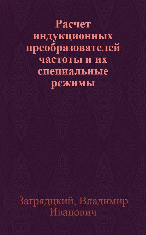 Расчет индукционных преобразователей частоты и их специальные режимы : Автореферат дис. работы на соискание учен. степени кандидата техн. наук