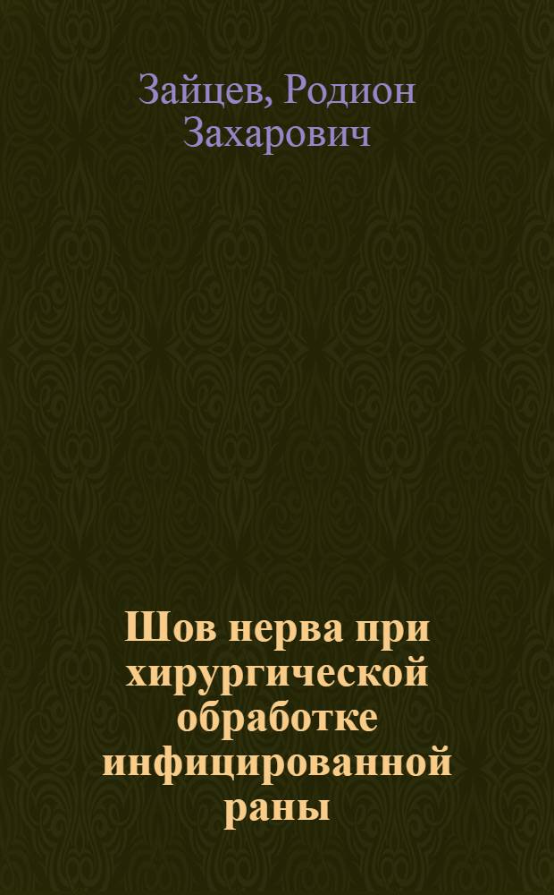 Шов нерва при хирургической обработке инфицированной раны : (Эксперим.-морфологическое исследование) : Автореферат дис. на соискание учен. степени кандидата мед. наук