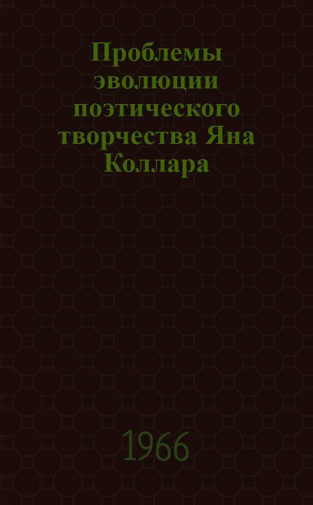 Проблемы эволюции поэтического творчества Яна Коллара : Автореферат дис. на соискание учен. степени канд. филол. наук