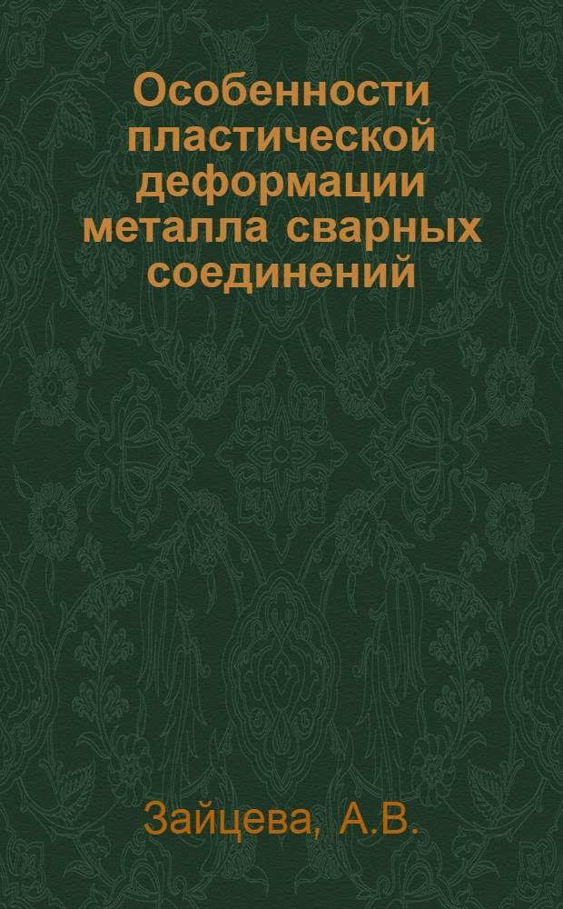 Особенности пластической деформации металла сварных соединений : Автореферат дис. на соискание учен. степени канд. техн. наук : (160)
