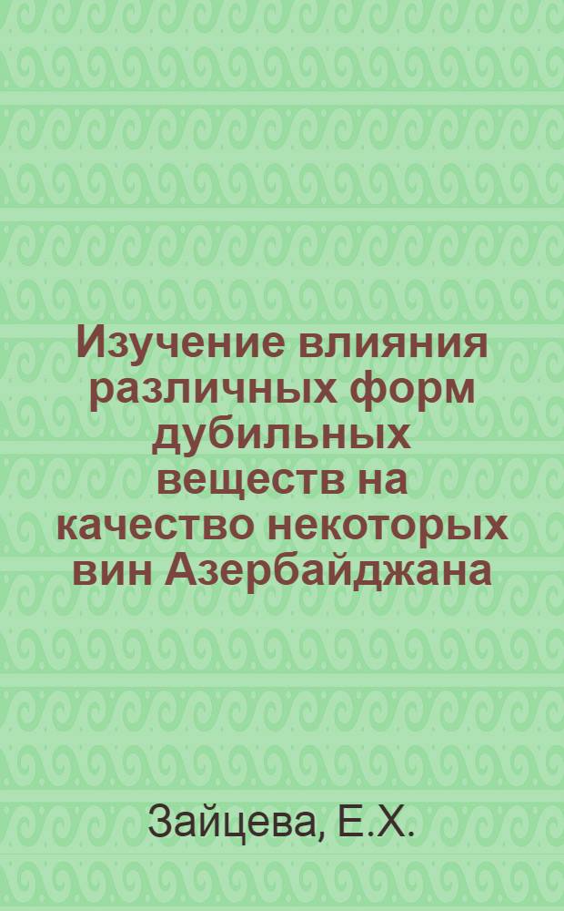 Изучение влияния различных форм дубильных веществ на качество некоторых вин Азербайджана : Автореферат дис., представл. на соискание учен. степени кандидата техн. наук