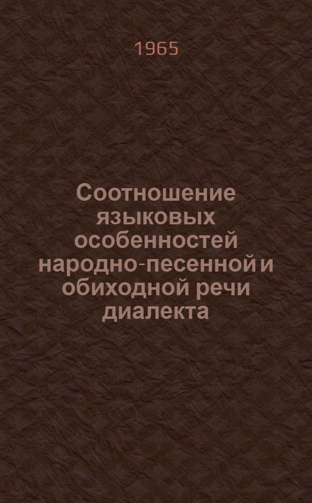 Соотношение языковых особенностей народно-песенной и обиходной речи диалекта : (На материале русских нар. песен и говоров Воронежской обл.) : Автореферат дис. на соискание учен. степени кандидата филол. наук