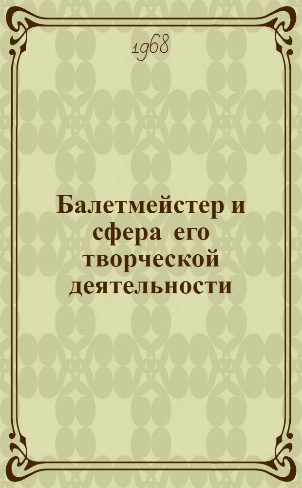 Балетмейстер и сфера его творческой деятельности : Автореферат дис. на соискание учен. степени д-ра искусствоведения : (820)