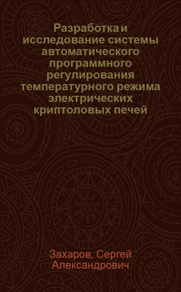 Разработка и исследование системы автоматического программного регулирования температурного режима электрических криптоловых печей : Автореферат дис. на соискание учен. степени кандидата техн. наук