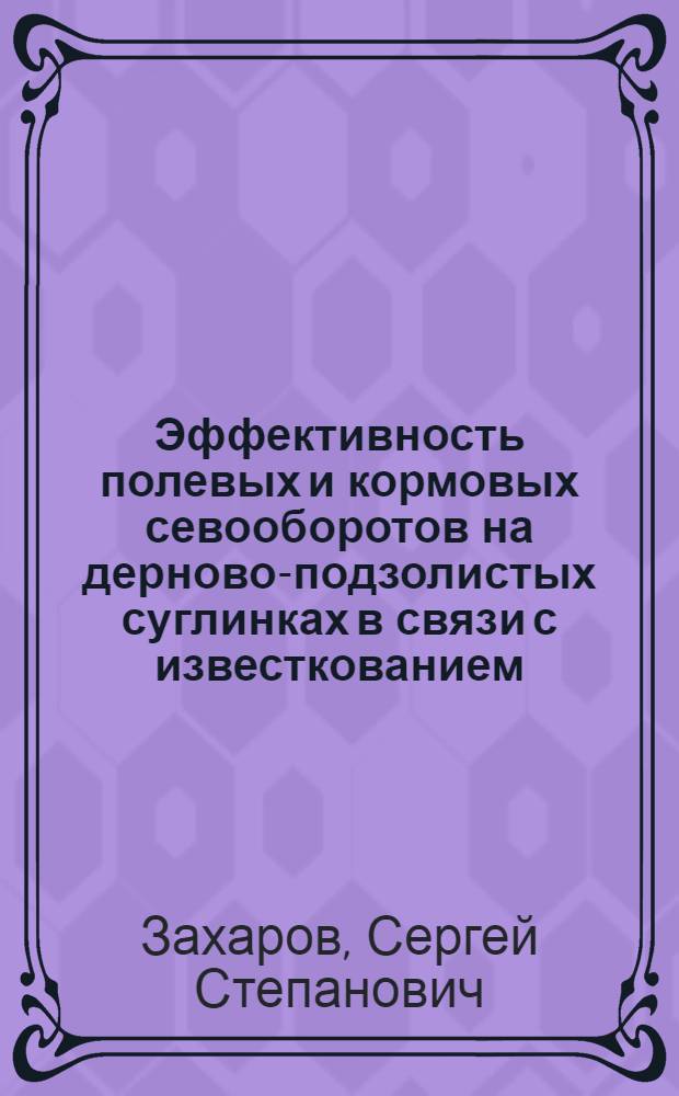 Эффективность полевых и кормовых севооборотов на дерново-подзолистых суглинках в связи с известкованием : Автореферат дис. на соискание учен. степени доктора с.-х. наук