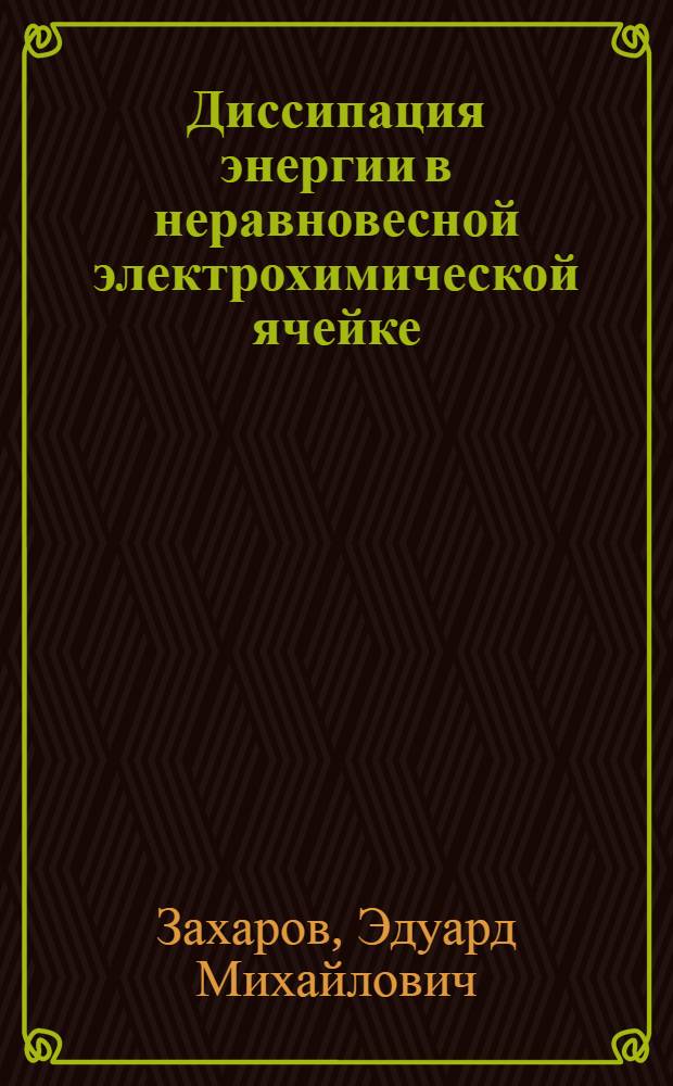 Диссипация энергии в неравновесной электрохимической ячейке : Автореферат дис. на соискание учен. степени канд. техн. наук