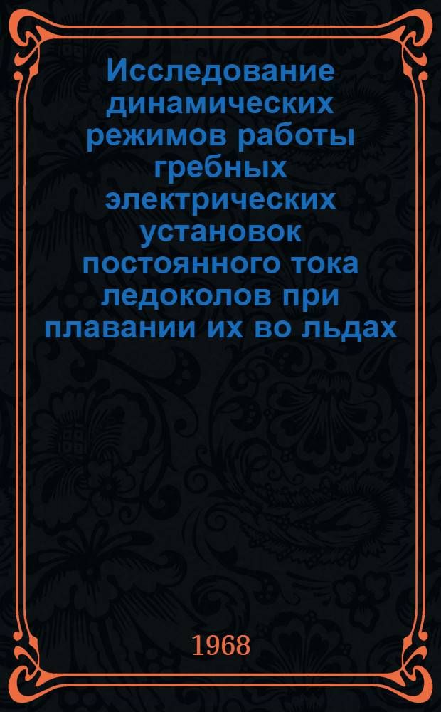 Исследование динамических режимов работы гребных электрических установок постоянного тока ледоколов при плавании их во льдах : Автореферат дис. на соискание учен. степени канд. техн. наук : (232)