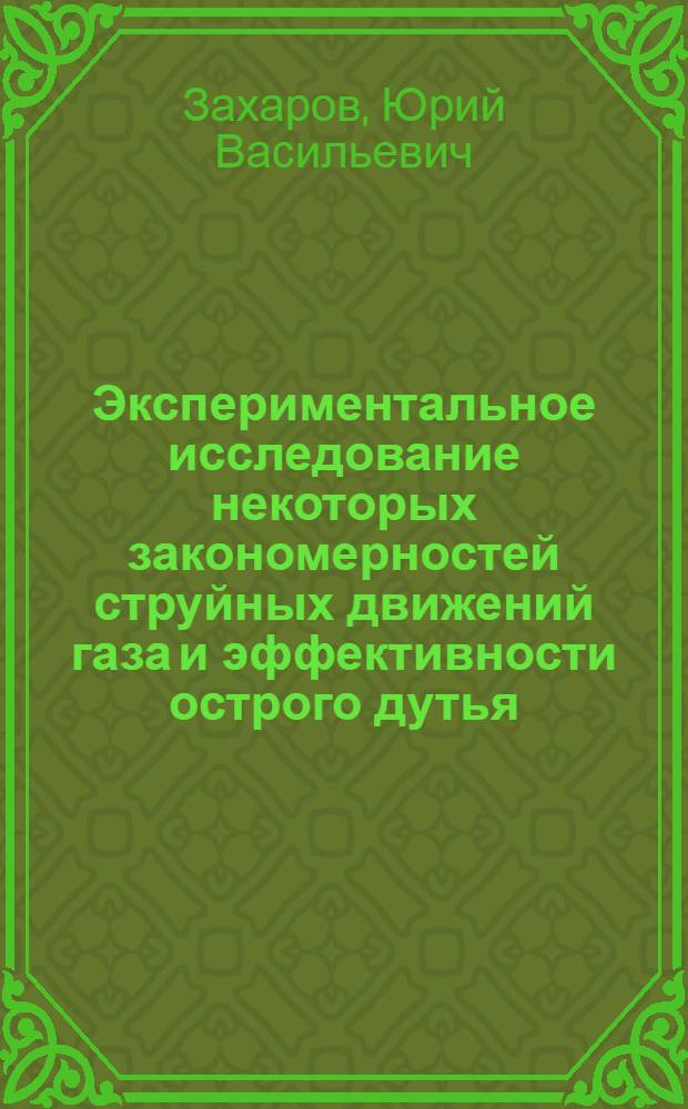 Экспериментальное исследование некоторых закономерностей струйных движений газа и эффективности острого дутья : Автореферат дис. на соискание учен. степени кандидата техн. наук