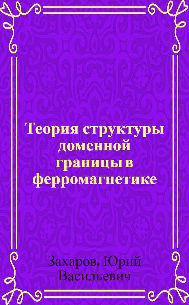 Теория структуры доменной границы в ферромагнетике : Автореферат дис. на соискание учен. степени канд. физ.-мат. наук