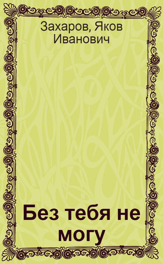 Без тебя не могу : Стихи