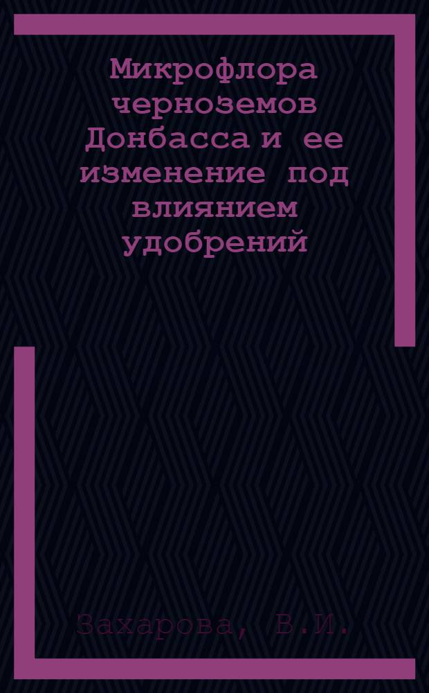 Микрофлора черноземов Донбасса и ее изменение под влиянием удобрений : Автореферат дис. на соискание учен. степени кандидата биол. наук