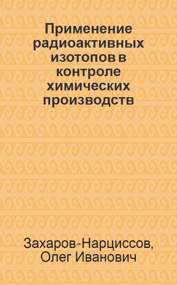 Применение радиоактивных изотопов в контроле химических производств : Конспект