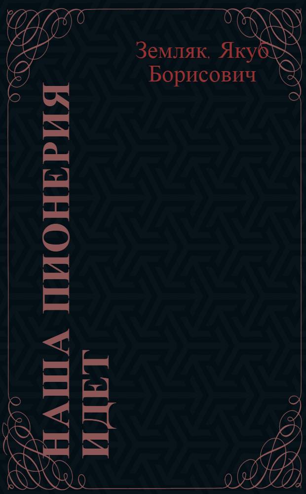 Наша пионерия идет : Стихи и песни : Для мл. и сред. школьного возраста