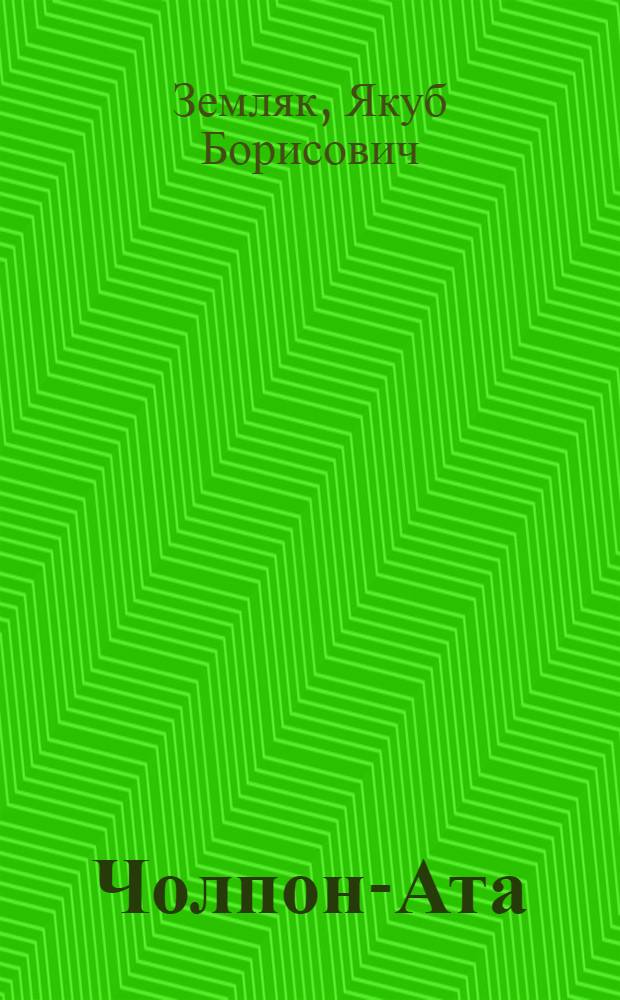 Чолпон-Ата : Поэма : Для мл. и сред. школьного возраста