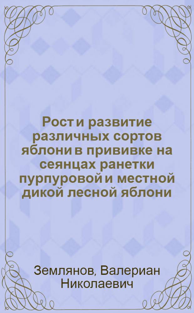 Рост и развитие различных сортов яблони в прививке на сеянцах ранетки пурпуровой и местной дикой лесной яблони : Автореферат дис. работы на соискание учен. степени кандидата с.-х. наук