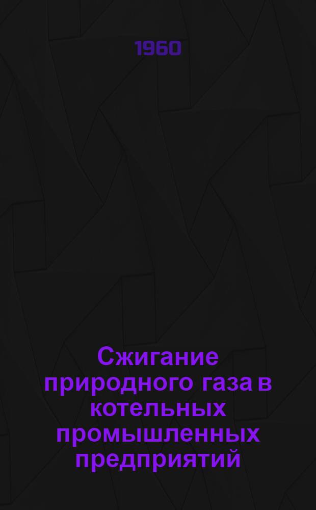Сжигание природного газа в котельных промышленных предприятий