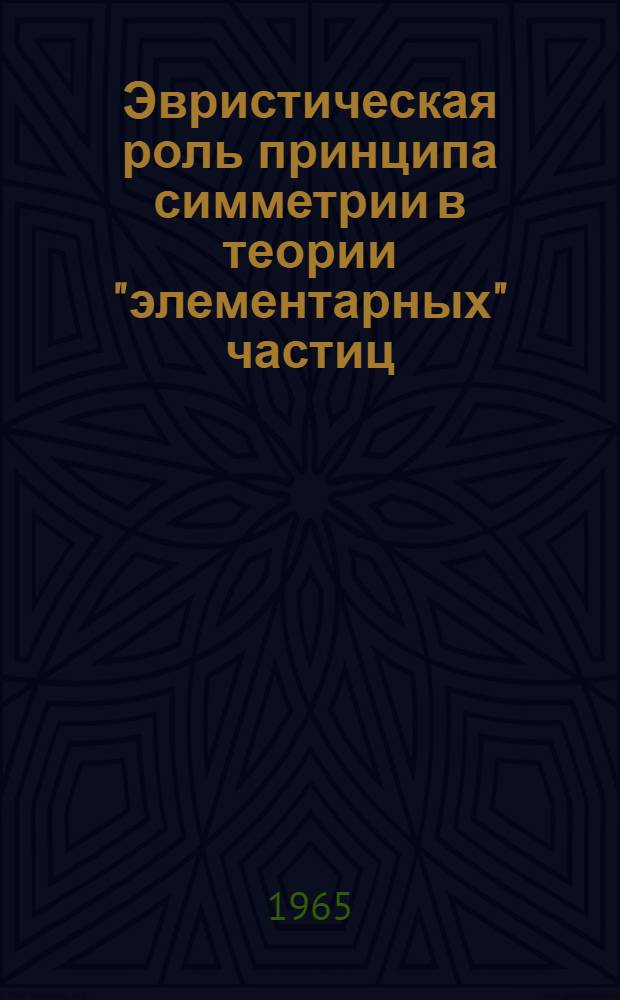 Эвристическая роль принципа симметрии в теории "элементарных" частиц : Автореферат дис. на соискание учен. степени кандидата филос. наук