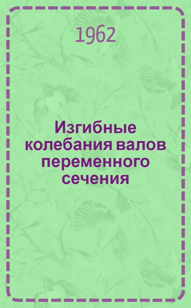 Изгибные колебания валов переменного сечения : Автореферат дис. на соискание учен. степени кандидата техн. наук