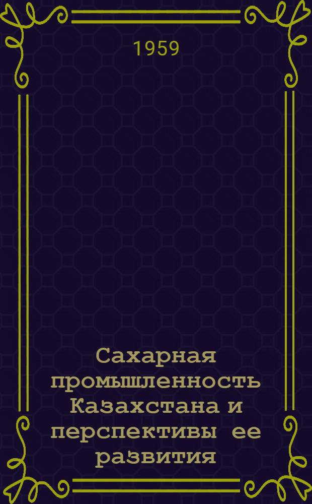 Сахарная промышленность Казахстана и перспективы ее развития : Автореферат дис. на соискание учен. степени кандидата экон. наук