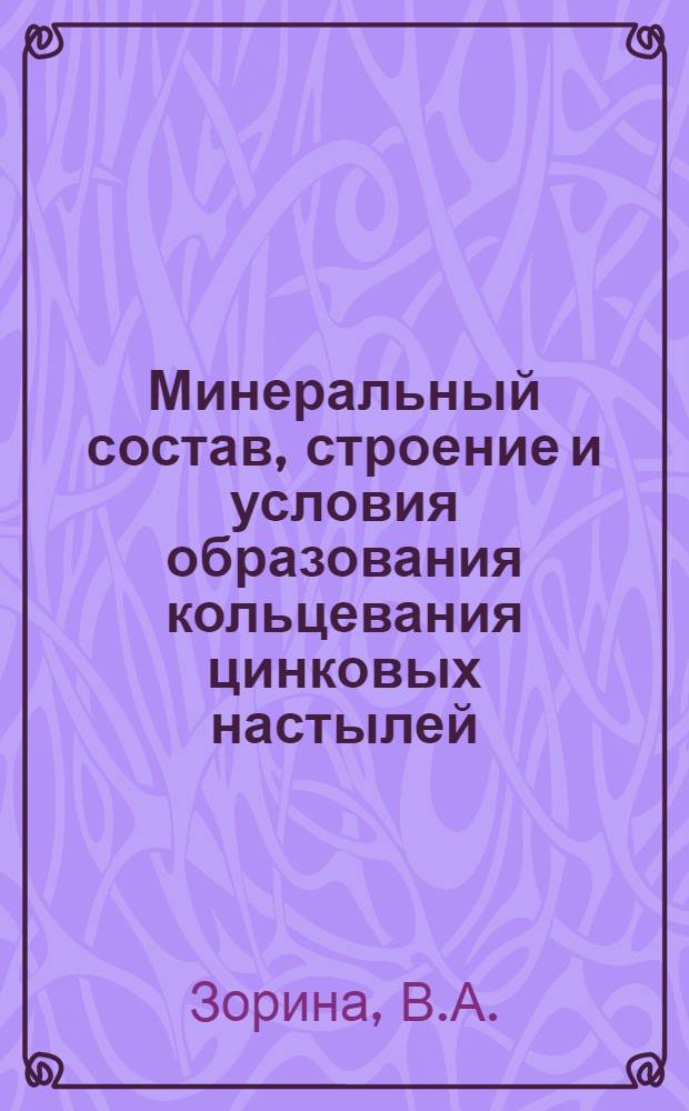 Минеральный состав, строение и условия образования кольцевания цинковых настылей : Автореферат дис. на соискание учен. степени канд. геол.-минерал. наук