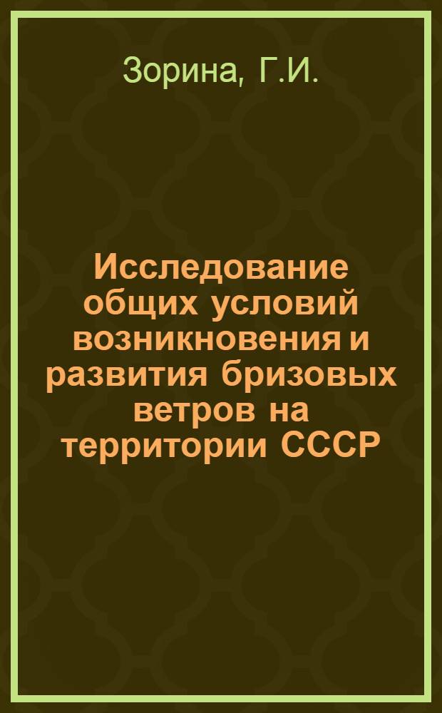 Исследование общих условий возникновения и развития бризовых ветров на территории СССР : Автореферат дис. на соискание учен. степени канд. геогр. наук