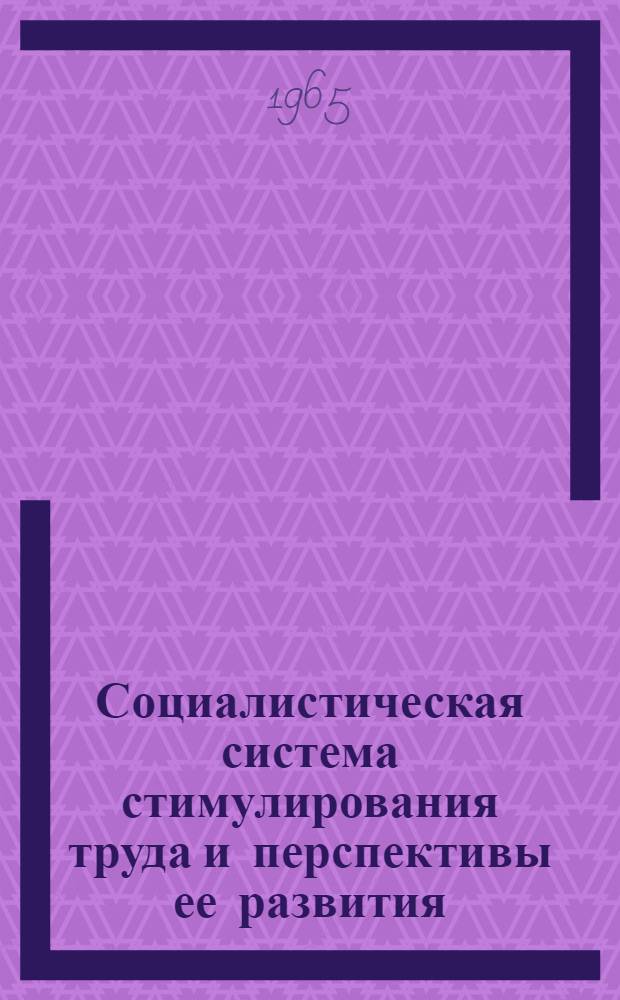 Социалистическая система стимулирования труда и перспективы ее развития : Автореферат дис. на соискание учен. степени кандидата филос. наук