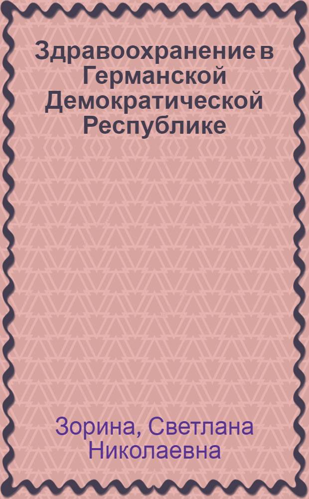 Здравоохранение в Германской Демократической Республике