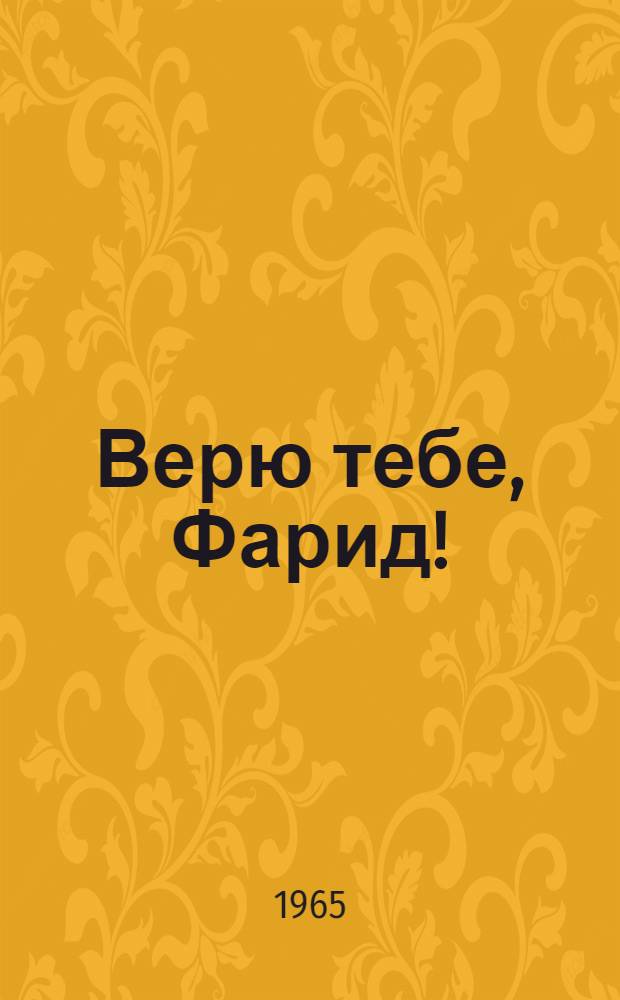 Верю тебе, Фарид! : Роман