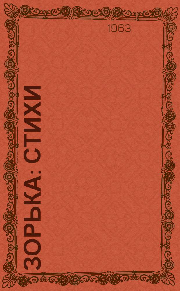 Зорька : Стихи : Для детей