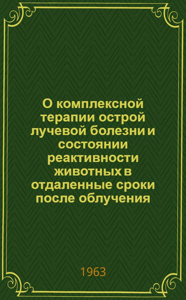 О комплексной терапии острой лучевой болезни и состоянии реактивности животных в отдаленные сроки после облучения : Автореферат дис. на соискание учен. степени д-ра мед. наук