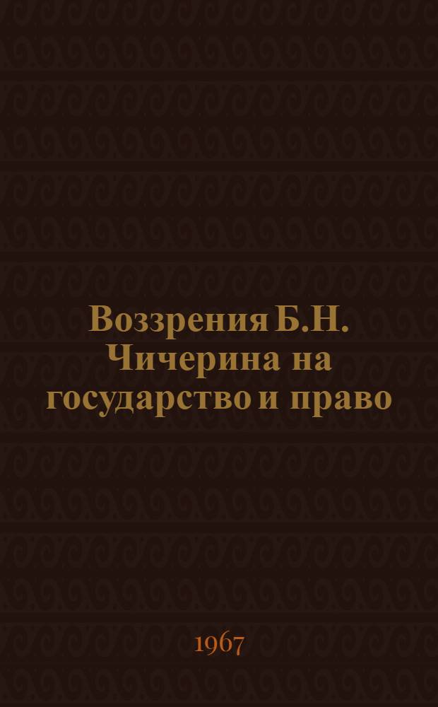 Воззрения Б.Н. Чичерина на государство и право : Автореферат дис. на соискание учен. степени канд. юрид. наук