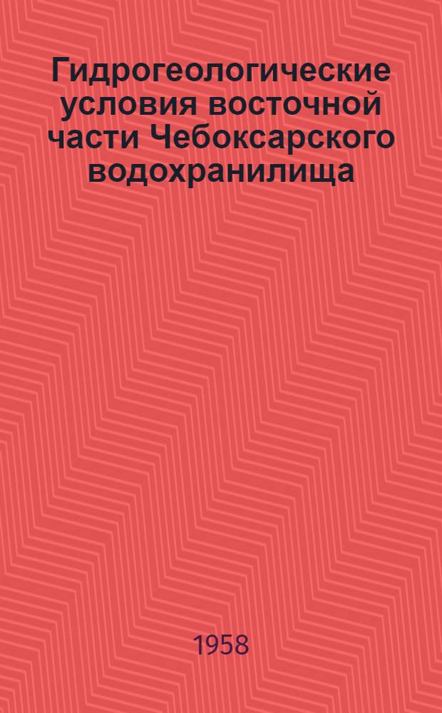 Гидрогеологические условия восточной части Чебоксарского водохранилища : Автореферат дис. на соискание учен. степени кандидата геол.-минерал. наук