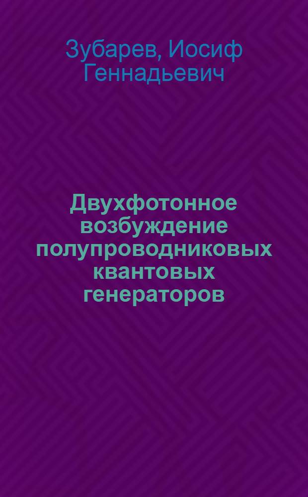 Двухфотонное возбуждение полупроводниковых квантовых генераторов : Автореферат дис. на соискание учен. степени канд. физ.-мат. наук