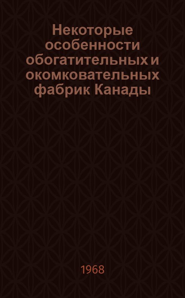 Некоторые особенности обогатительных и окомковательных фабрик Канады : Обзор