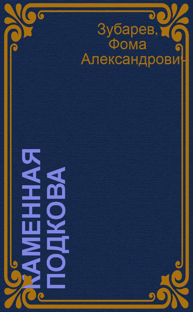 Каменная подкова : Рассказы : Для сред. возраста