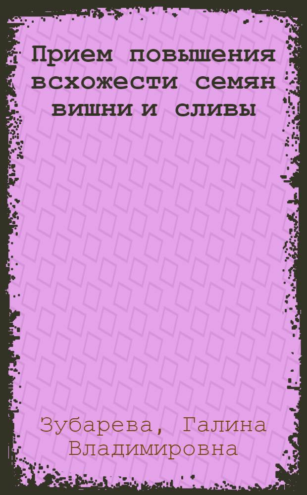 Прием повышения всхожести семян вишни и сливы : Автореферат дис. на соискание учен. степени кандидата с.-х. наук