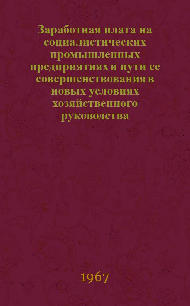 Заработная плата на социалистических промышленных предприятиях и пути ее совершенствования в новых условиях хозяйственного руководства : (На примерах пром-сти реч. транспорта Волж. бассейна) : Автореферат дис. на соискание учен. степени канд. экон. наук